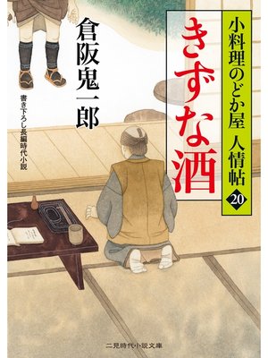 cover image of きずな酒　小料理のどか屋 人情帖２０